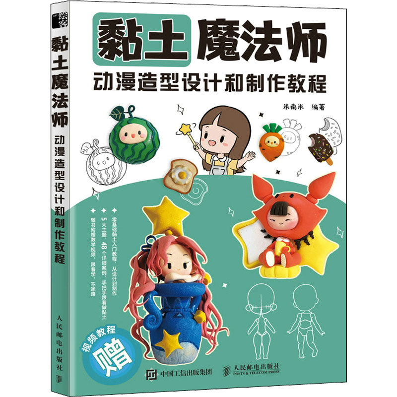 黏土魔法师 动漫造型设计和制作教程 正版书籍 新华书店旗舰店文轩官网 人民邮电出版社