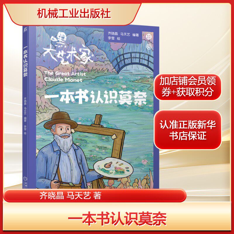 一本书认识莫奈 齐晓晶 马天艺 漫画笔触勾勒出印象派大师莫奈的一生正版书籍 新华书店旗舰店机械工业出版社