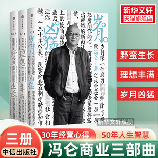 套装 马云柳传志推荐 岁月凶猛 理想丰满 冯仑著 野蛮生长 冯仑商业三部曲 50年人生智慧暹罗猫插图 30年经营心得 3册