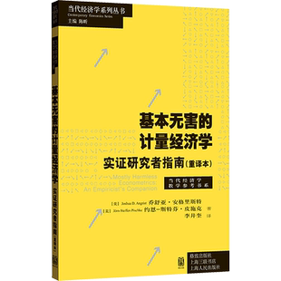 基本无害的计量经济学 实证研究者指南(重译本) (美)乔舒亚·安格里斯特,(美)约恩-斯特芬·皮施克 格致出版社