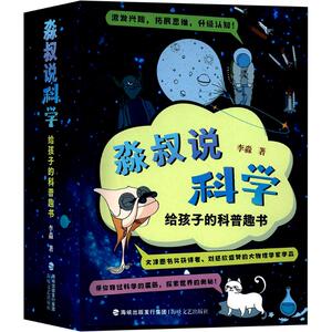 【新华文轩】淼叔说科学 给孩子的科普趣书(全4册) 李淼 正版书籍 新华书店旗舰店文轩官网 海峡文艺出版社