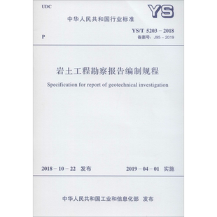岩土工程勘察报告编制规程 YS/T 5203-2018 备案号: J95-2019 正版书籍 新华书店旗舰店文轩官网 中国计划出版社