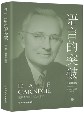 语言的突破 全新修订版 (美)戴尔·卡耐基 中国友谊出版公司 正版书籍 新华书店旗舰店文轩官网