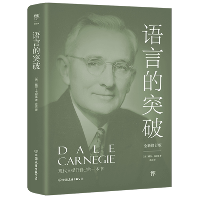 语言的突破 全新修订版 (美)戴尔·卡耐基 中国友谊出版公司 正版书籍 新华书店旗舰店文轩官网