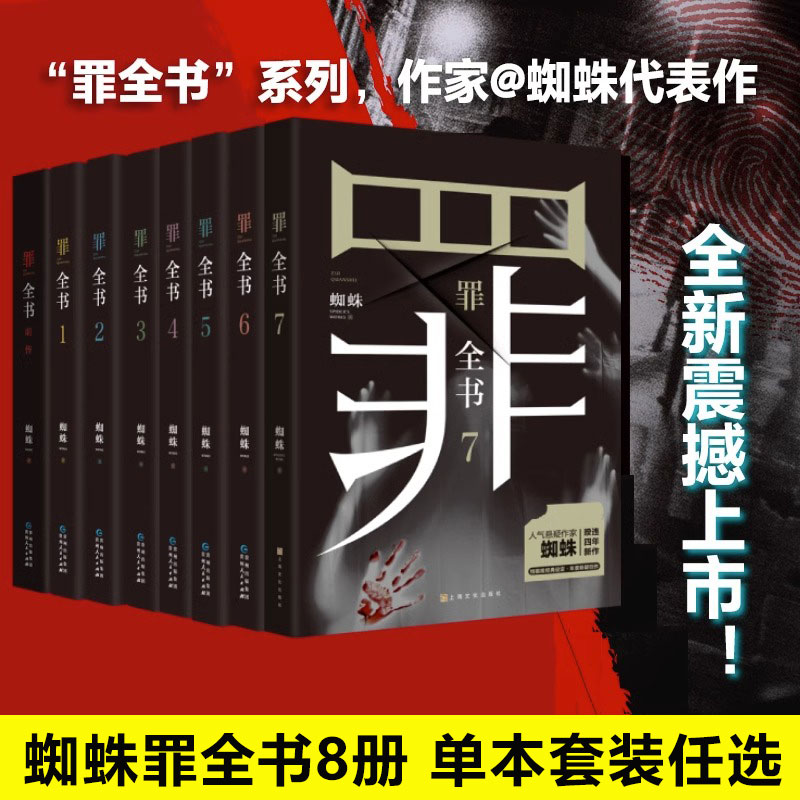 【单本/套装任选】罪全书全套8册 前传+1234567新版十宗罪全套正版蜘蛛百万畅销收藏版悬疑侦探推理小说畅销书排行榜 新华文轩旗舰