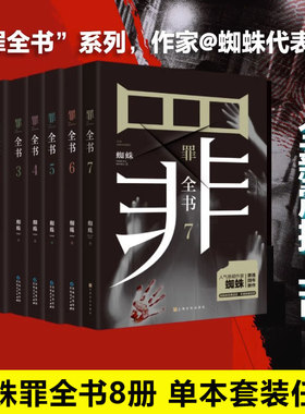 【单本/套装任选】罪全书全套8册 前传+1234567新版十宗罪全套正版蜘蛛百万畅销收藏版悬疑侦探推理小说畅销书排行榜 新华文轩旗舰