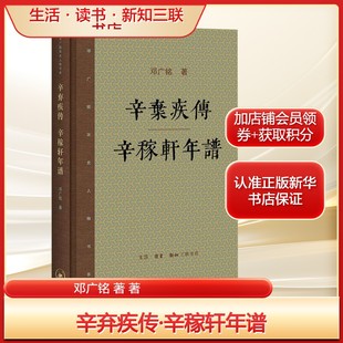 辛弃疾传·辛稼轩年谱邓广铭 著 著文学历史古籍生活·读书·新知三联书店新华文轩旗舰正版