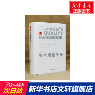 研究和实践 朱兰质量手册 新华正版 现代质量管理 领军人物作者约瑟夫·M·朱兰博士 社 集大成之作 中国人民大学出版 图书籍