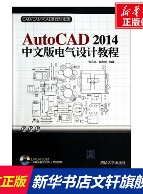 AutoCAD2014中文版电气设计教程 无 正版书籍 新华书店旗舰店文轩官网 清华大学出版社