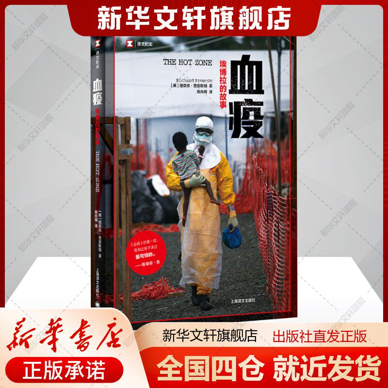 血疫 埃博拉的故事(美)理查德普雷斯顿著姚向辉译文学书籍外国现当代文学上海译文出版社新华文轩旗舰店正版书籍