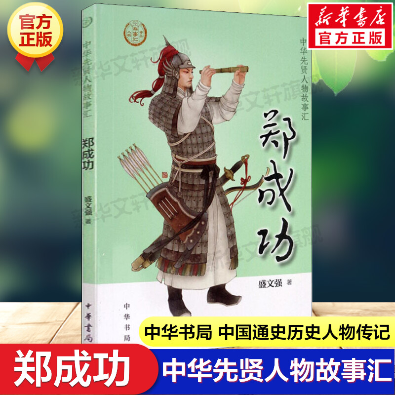 郑成功 中华先贤人物故事汇中国通史历史人物传记儿童文学科普百科小学生三四五六年级课外书推荐阅读必英雄人物励志故事书籍正版