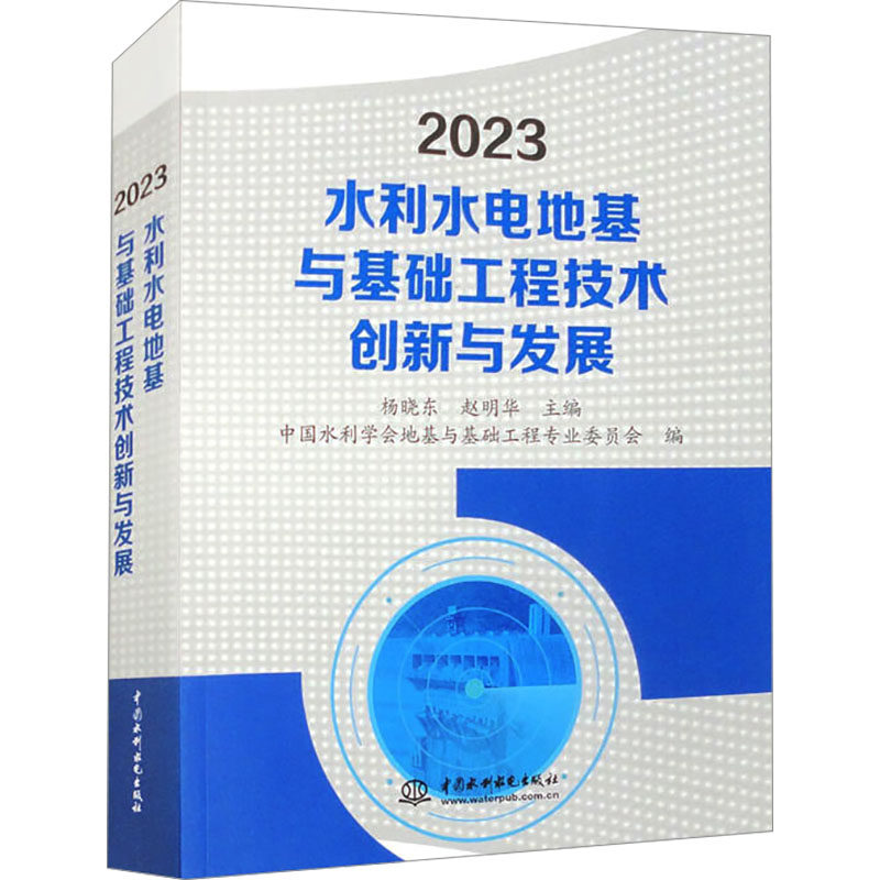 2023水利水电地基与基础工程技术创新与发展 正版书籍 新华书店旗舰店文轩官网 中国水利水电出版社