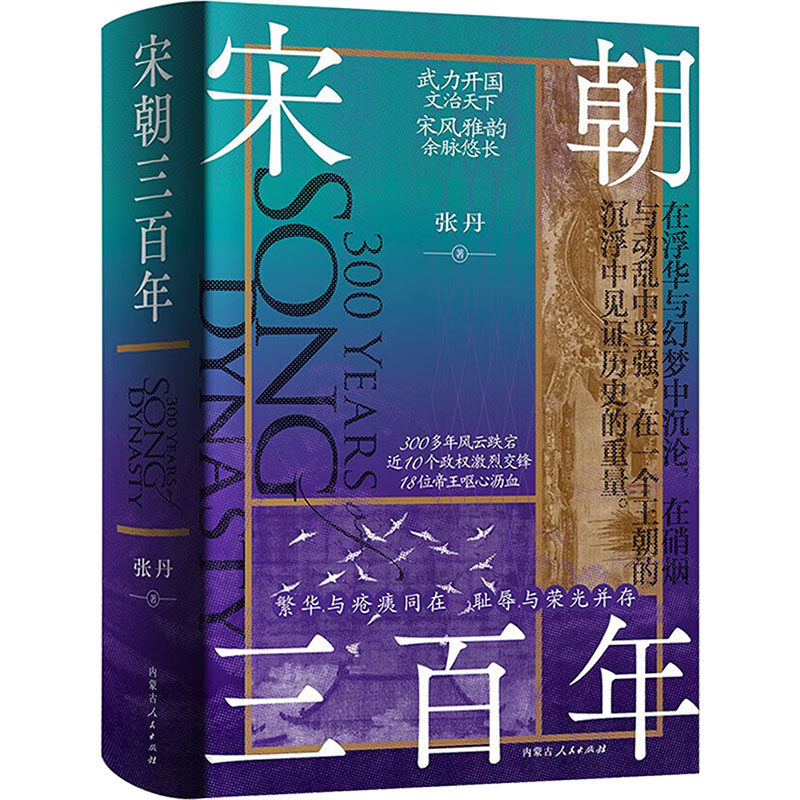 宋朝三百年 张丹 内蒙古人民出版社 正版书籍 新华书店旗舰店文轩官网