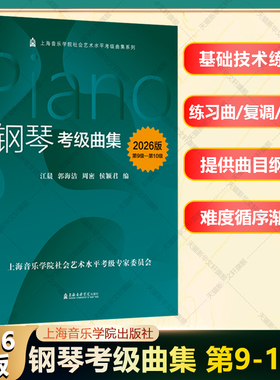 2026版 钢琴考级曲集第9-10级 上音考级2026官方正版书籍 基本技术练习钢琴练习曲复调乐曲钢琴练习曲谱 上海音乐学院钢琴考级2026