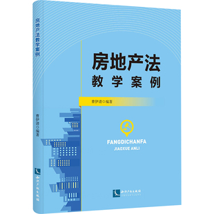 房地产法教学案例 知识产权出版社 正版书籍 新华书店旗舰店文轩官网