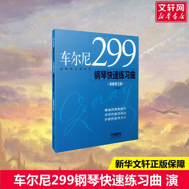 【新华文轩】车尔尼299钢琴快速练习曲 演奏精注版 修订版 车尔尼经典练习曲  精准演奏提示 详尽指法标注 护眼音符大小 王庆编注