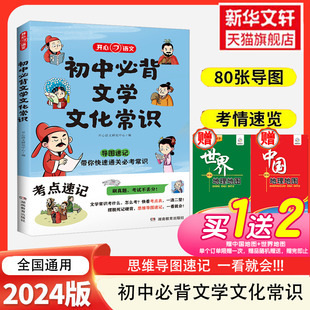 初中必背文学文化常识2024版必备文学文化常识积累大全导图版文学常识阅读文言文全解完全解读语文基础知识手册古诗词诗文抖音同款