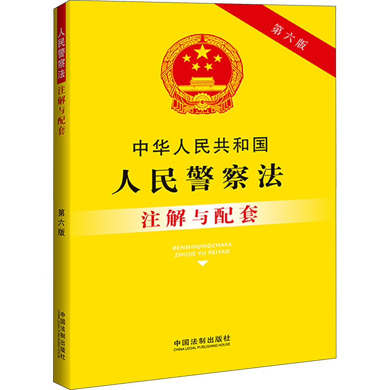 【新华文轩】中华人民共和国人民警察法注解与配套 第6版 中国法制出版社 正版书籍 新华书店旗舰店文轩官网 书籍/杂志/报纸 行政法 原图主图