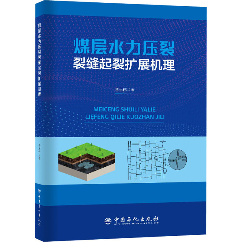 【新华文轩】煤层水力压裂裂缝起裂扩展机理李玉伟正版书籍新华书店旗舰店文轩官网中国石化出版社