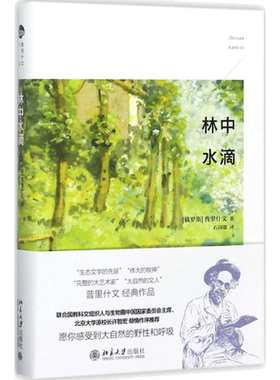 【新华文轩】林中水滴 普里什文 大自然 正版书籍小说畅销书 新华书店旗舰店文轩官网 北京大学出版社