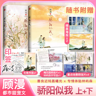 【新华文轩】骄阳似我 上册+下册全2册 顾漫著 聂曦光&林屿森爱情典藏小说实体书 言情大神顾漫青春文学爱情