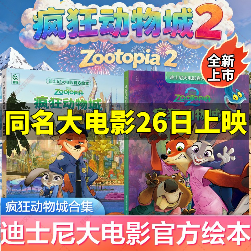 疯狂动物城2迪士尼动画电影绘本