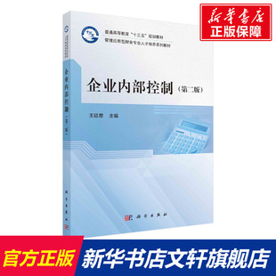 【新华文轩】企业内部控制(第2版管理应用型财会专业人才培养系列教材普通高等教育十三五规划教材) 王廷章