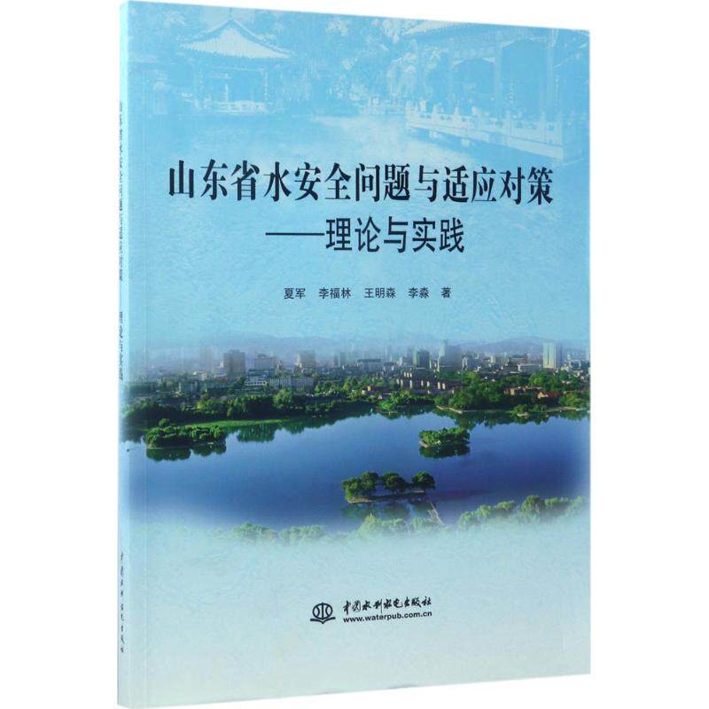 【官方正版】山东省水安全问题与适应对策中国水利水电出版社夏军 等 著 著作9787517053026教材练习题集辅导新华书店旗舰店文轩官图片