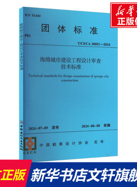 海绵城市建设工程设计审查技术标准 T/CECA 20051-2024 正版书籍 新华书店旗舰店文轩官网 中国建筑工业出版社