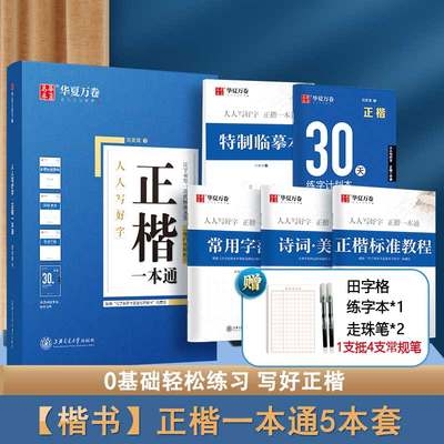 5件正楷字帖成人华夏万卷田英章