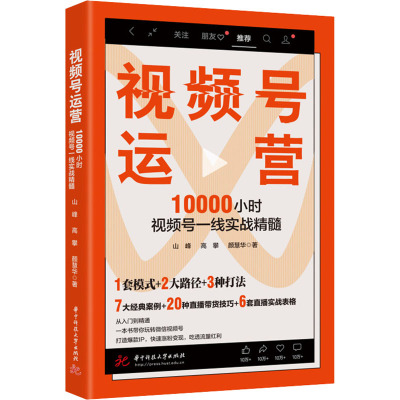 【新华文轩】视频号运营 10000小时视频号一线实战精髓 山峰,高攀,颜慧华 华中科技大学出版社 正版书籍 新华书店旗舰店文轩官网