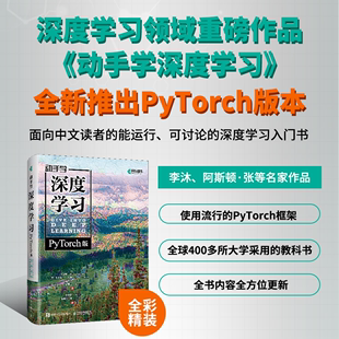 神经网络自然语言处理计算机视觉AI书籍新华正版 动手学深度学习 李沐 精装 人工智能机器学习强化学习计算机编程书籍 版 PyTorch版