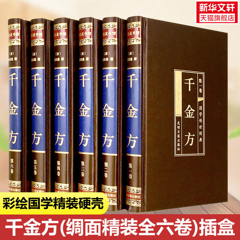 千金方(绸面精装全六卷)插盒 [唐]孙思邈方剂学针灸推拿中国古典文学国学名著中小学五六七八九年级寒暑假课外阅读推荐读物