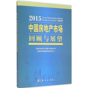 编著 中国科学院大学中国产业研究中心 中国科学院预测科学研究中心 社 科学出版 新华文轩 2015中国房地产市场回顾与展望