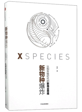 新物种爆炸 吴声 中信出版社 正版书籍 新华书店旗舰店文轩官网