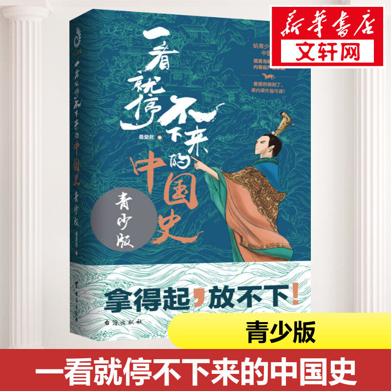 一看就停不下来的中国史 青少版 最爱君 趣味历史读物通俗历史中国通史中华上下五千年近代史中国历史书籍