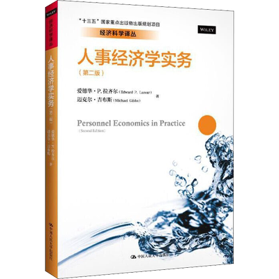 人事经济学实务(第2版) 爱德华·P.拉齐尔(Edward P.Lazear),迈克尔·吉布斯(Michael Gibbs) 中国人民大学出版社