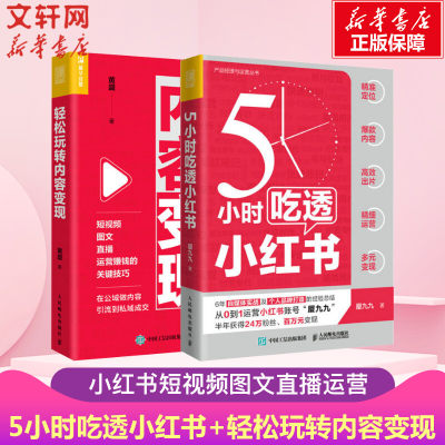 【2册】5小时吃透小红书+轻松玩转内容变现 小红书抖音短视频图文运营变现技巧 人民邮电出版社 正版书籍 厦九九爆款定位起号