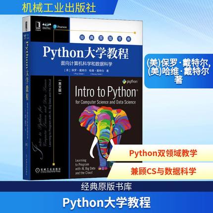 Python大学教程 面向计算机科学和数据科学(英文版) (美)保罗·戴特尔,(美)哈维·戴特尔 正版书籍 新华书店旗舰店文轩官网