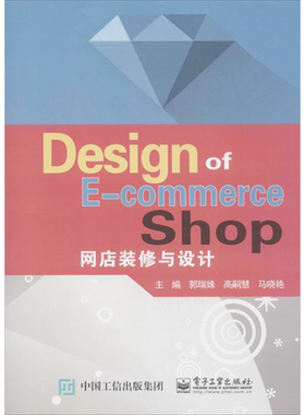网店装修与设计 电子工业出版社 正版书籍 新华书店旗舰店文轩官网