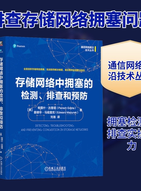 存储网络中拥塞的检测、排查和预防 (美)帕雷什·古普塔(Paresh Gupta),(美)爱德华·马祖雷克(Edward Mazurek) 著