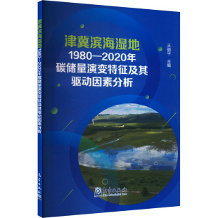 2020年碳储量演变特征及其驱动因素分析 气象出版 正版 新华书店旗舰店文轩官网 社 书籍 津冀滨海湿地1980