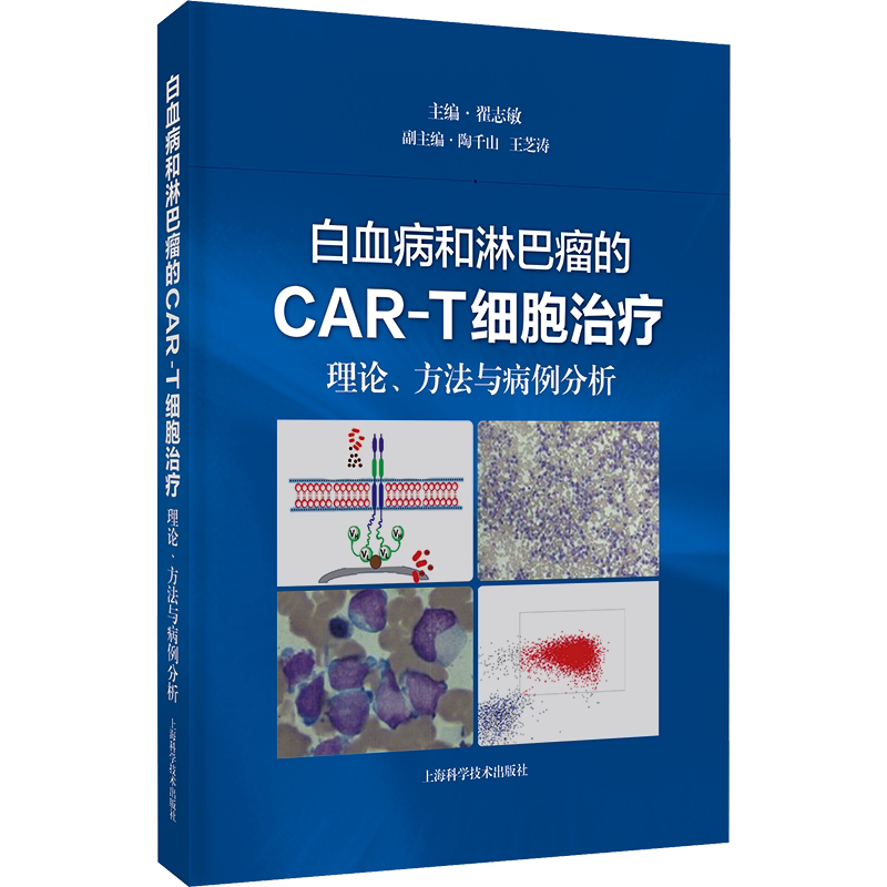 白血病和淋巴瘤的CAR-T细胞治疗:理论、方法与病例分析 正版书籍 新华书店旗舰店文轩官网 上海科学技术出版社
