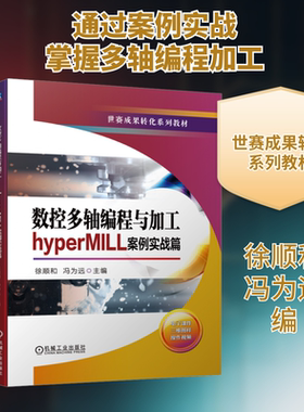 【新华文轩】数控多轴编程与加工 hyperMILL案例实战篇 正版书籍 新华书店旗舰店文轩官网 机械工业出版社