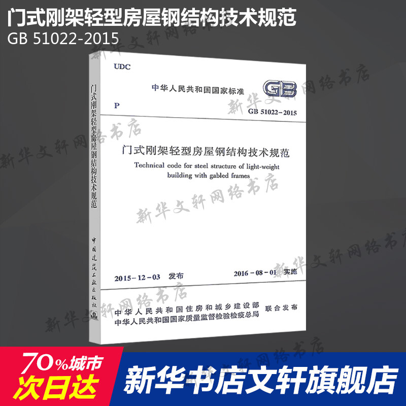 GB 51022-2015门式刚架轻型房屋钢结构技术规范中国建筑工业出版社正版书籍新华书店旗舰店文轩官网