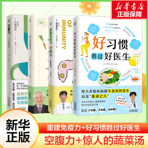 套装4册 空腹力+惊人的蔬菜汤+重建免疫力+好习惯胜过好医生 前田浩古泽靖子等 饮食营养食疗书籍家庭医生保健书 新华文轩正版书籍