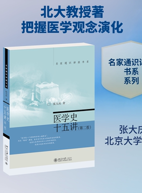【新华文轩】医学史十五讲(第2版)/名家通识讲座书系 张大庆 正版书籍 新华书店旗舰店文轩官网 北京大学出版社
