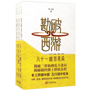 勘破西游 叶之秋 著 中外现当代文学史古代文学回忆录文学评论与文学理论书籍 中国发展出版社 新华书店旗舰店文轩官网