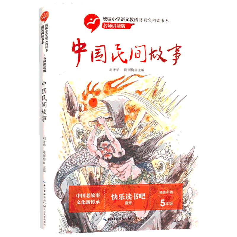 中国民间故事传说盘古开天地五年级上册必读课外书目快乐读书吧全彩版老师四升五推荐小学生无障碍名师讲读统编小学人教版阅读正版