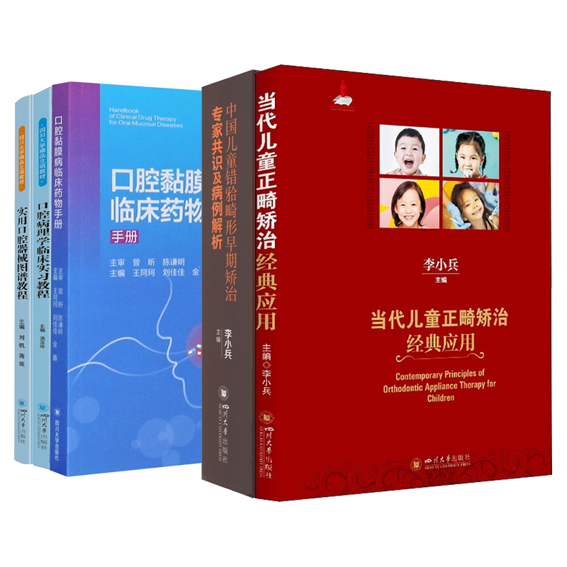 当代儿童正畸矫治经典应用李小兵口腔医学基础中国儿童错颌畸形早期矫治专家共识及病例解析儿童早期矫治器的华西口腔学儿童正畸书